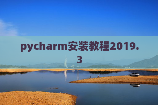 pycharm安装教程2019.3